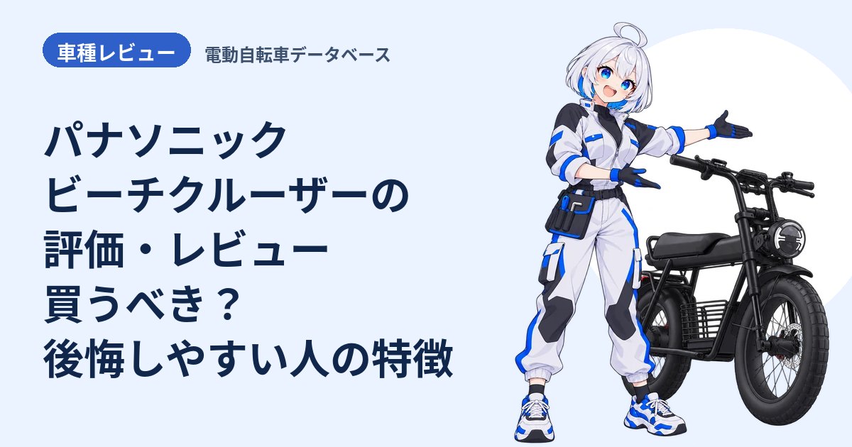 パナソニック ビーチクルーザーの評価・レビュー 買うべき？後悔しやすい人の特徴