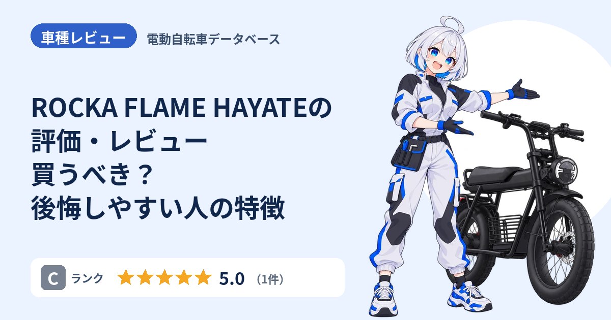 ROCKA FLAME HAYATEの評価・レビュー 買うべき？後悔しやすい人の特徴