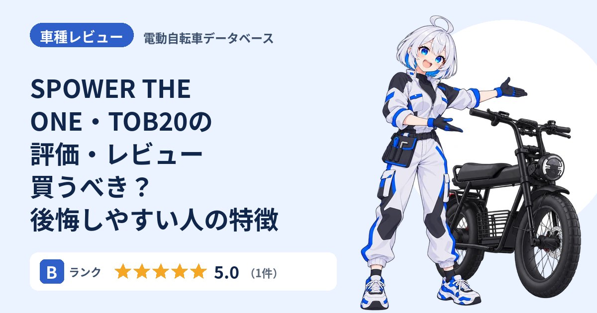 SPOWER THE ONE・TOB20の評価・レビュー 買うべき？後悔しやすい人の特徴