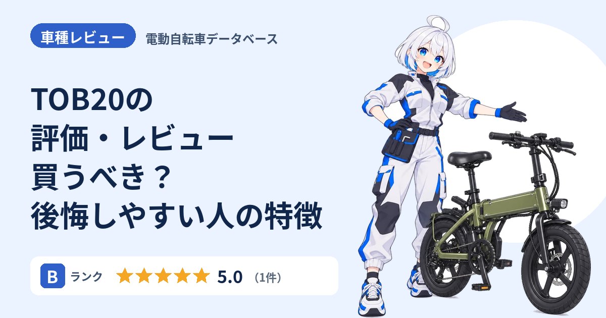 TOB20の評価・レビュー 買うべき？後悔しやすい人の特徴