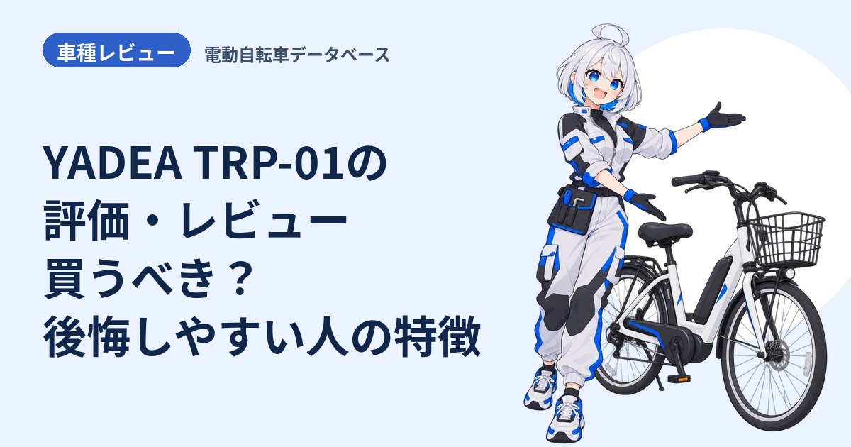 YADEA TRP-01の評価・レビュー 買うべき？後悔しやすい人の特徴