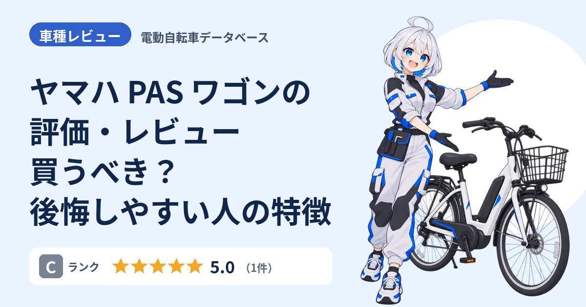ヤマハ PAS ワゴンの評価・レビュー 買うべき？後悔しやすい人の特徴