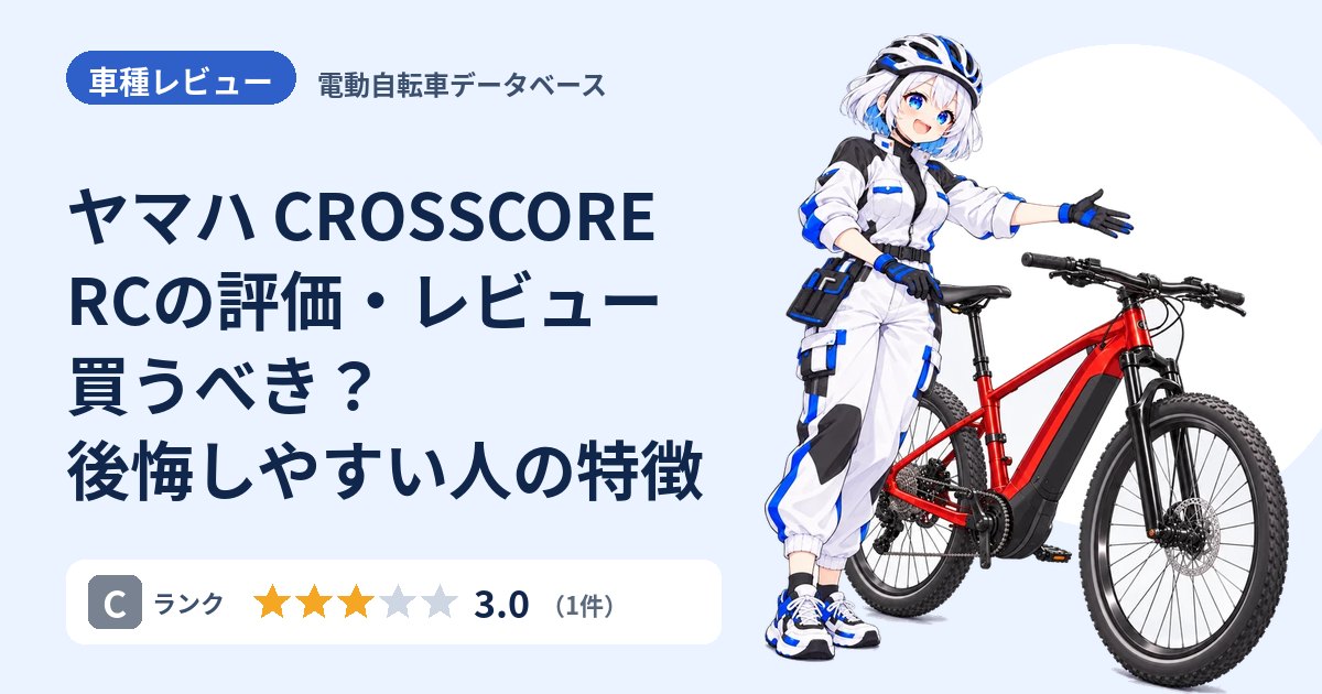 ヤマハ CROSSCORE RCの評価・レビュー 買うべき？後悔しやすい人の特徴