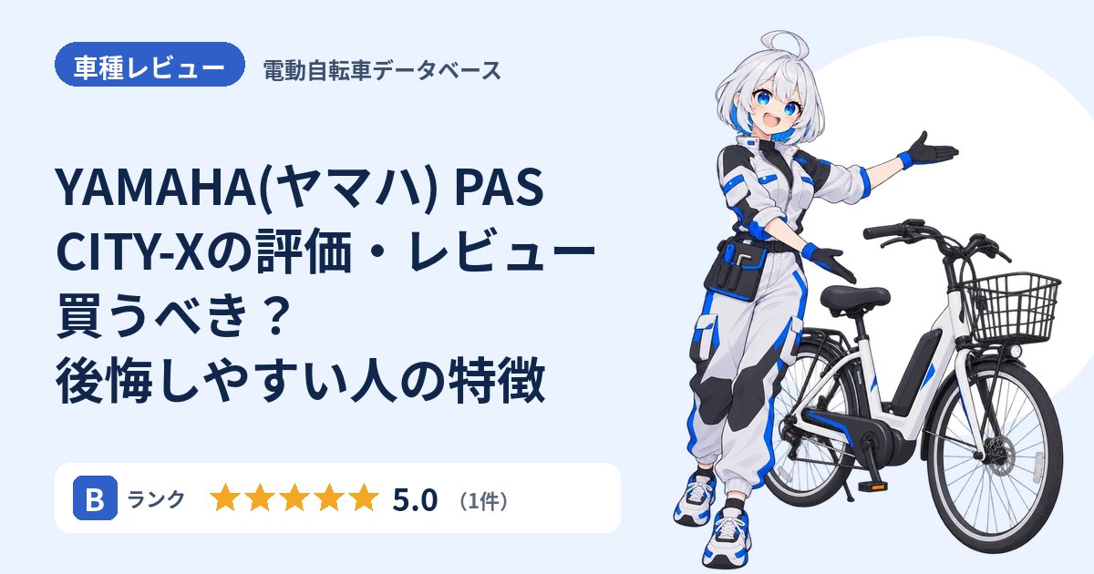 YAMAHA(ヤマハ) PAS CITY-Xの評価・レビュー 買うべき？後悔しやすい人の特徴