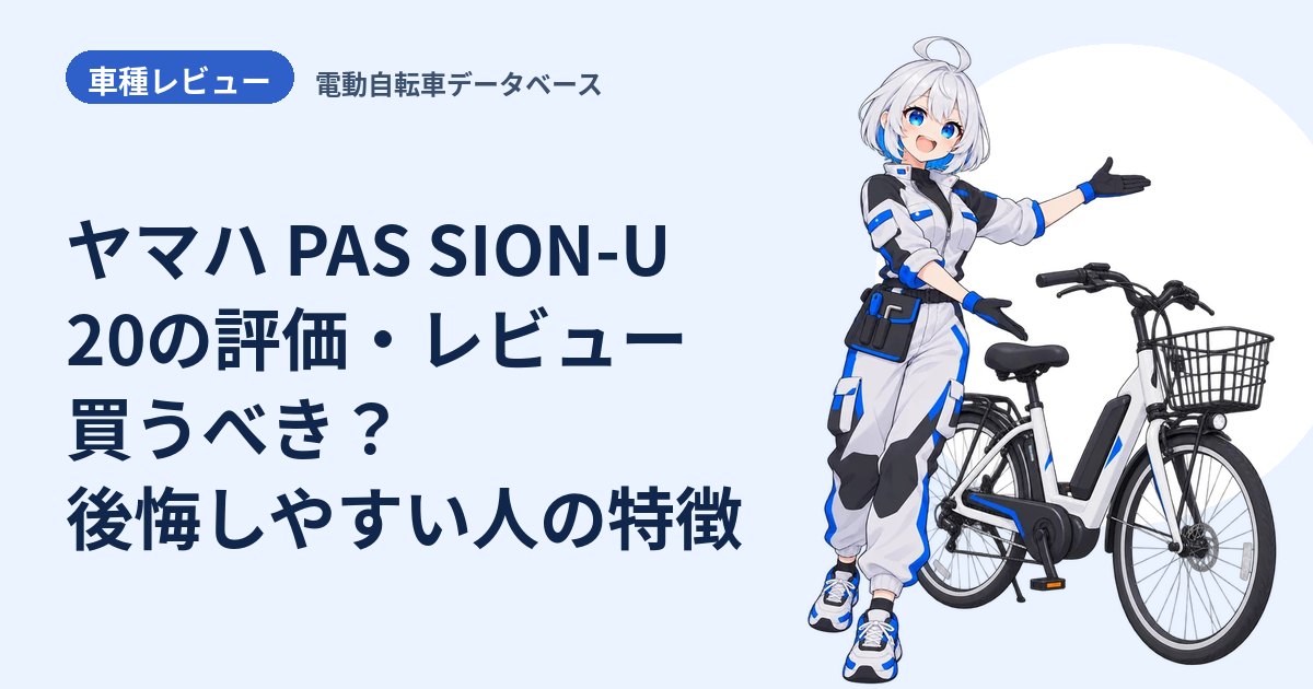 ヤマハ PAS SION-U 20の評価・レビュー 買うべき？後悔しやすい人の特徴