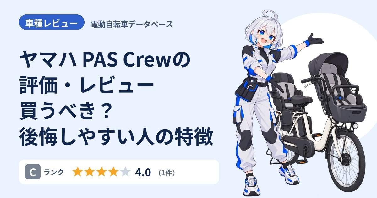 ヤマハ PAS Crewの評価・レビュー 買うべき？後悔しやすい人の特徴