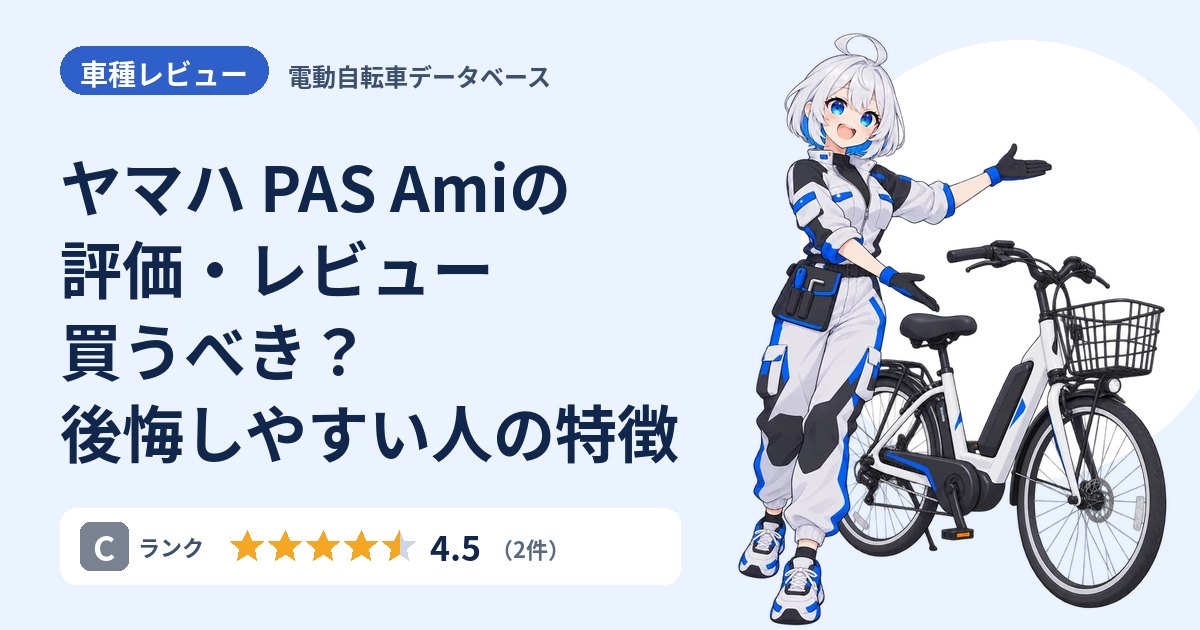 ヤマハ PAS Amiの評価・レビュー 買うべき？後悔しやすい人の特徴