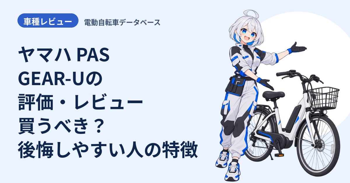 ヤマハ PAS GEAR-Uの評価・レビュー 買うべき？後悔しやすい人の特徴