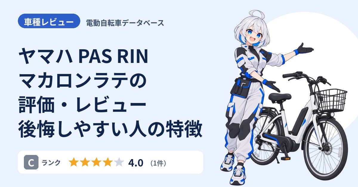 ヤマハ PAS RIN マカロンラテの評価・レビュー 後悔しやすい人の特徴