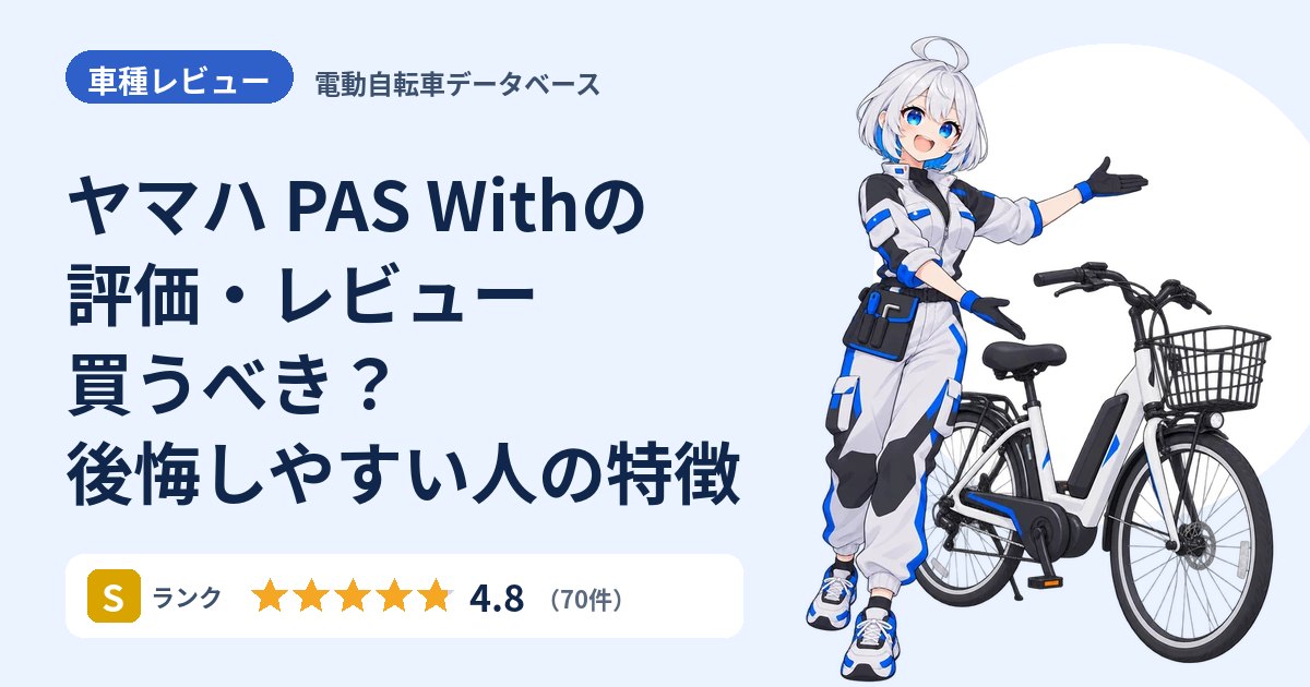 ヤマハ PAS Withの評価・レビュー 買うべき？後悔しやすい人の特徴