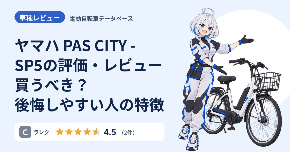 ヤマハ PAS CITY - SP5の評価・レビュー 買うべき？後悔しやすい人の特徴