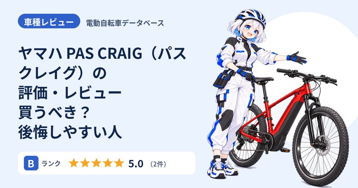 ヤマハ PAS CRAIG（パス クレイグ）の評価・レビュー 買うべき？後悔しやすい人