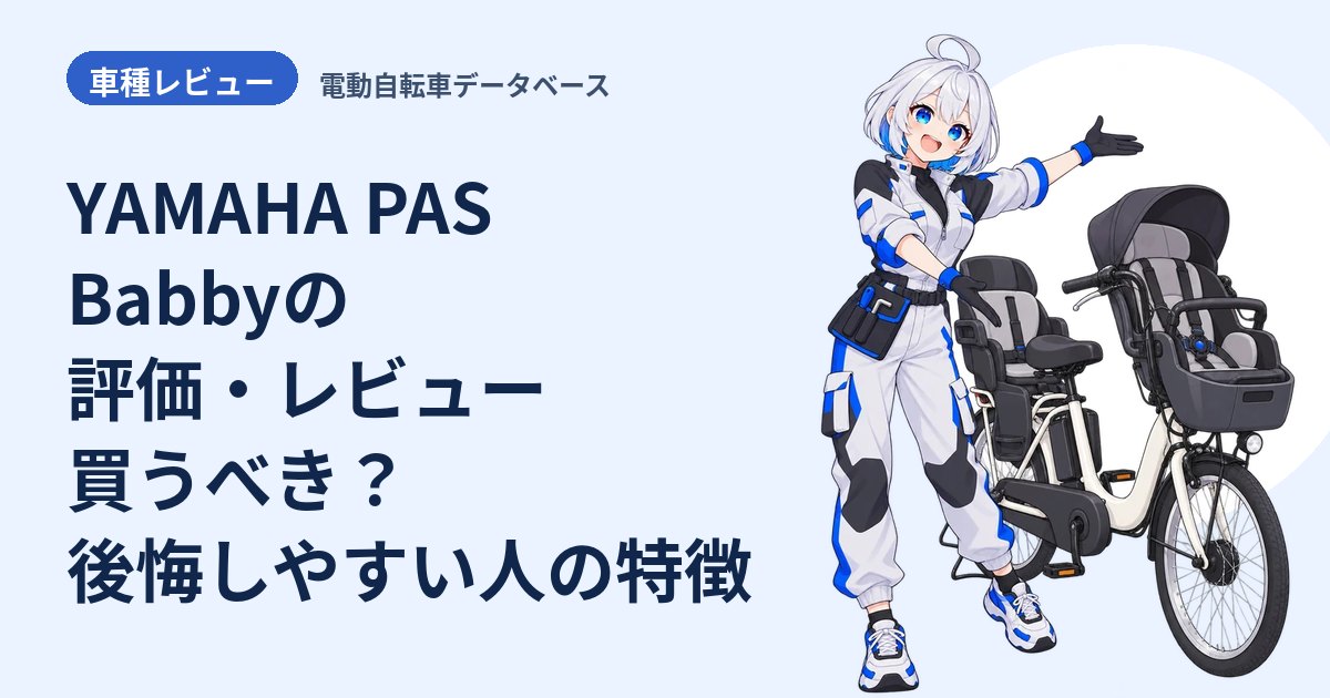 YAMAHA PAS Babbyの評価・レビュー 買うべき？後悔しやすい人の特徴