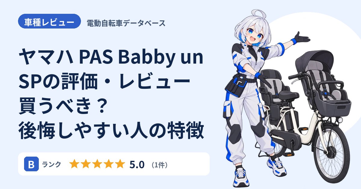 ヤマハ PAS Babby un SPの評価・レビュー 買うべき？後悔しやすい人の特徴