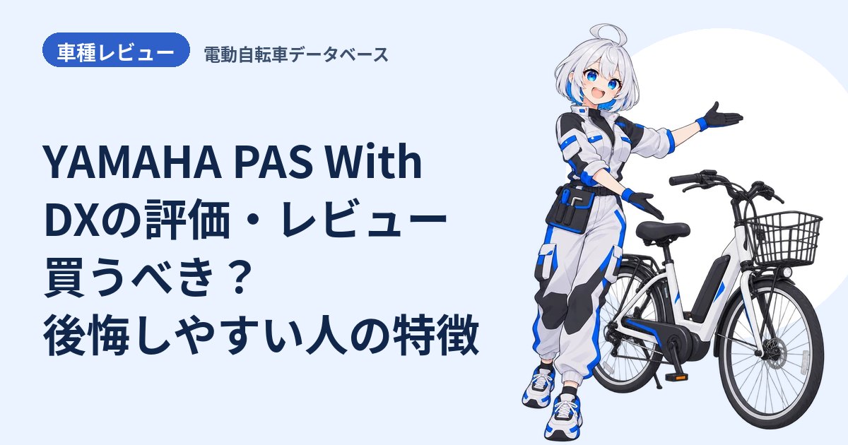 YAMAHA PAS With DXの評価・レビュー 買うべき？後悔しやすい人の特徴