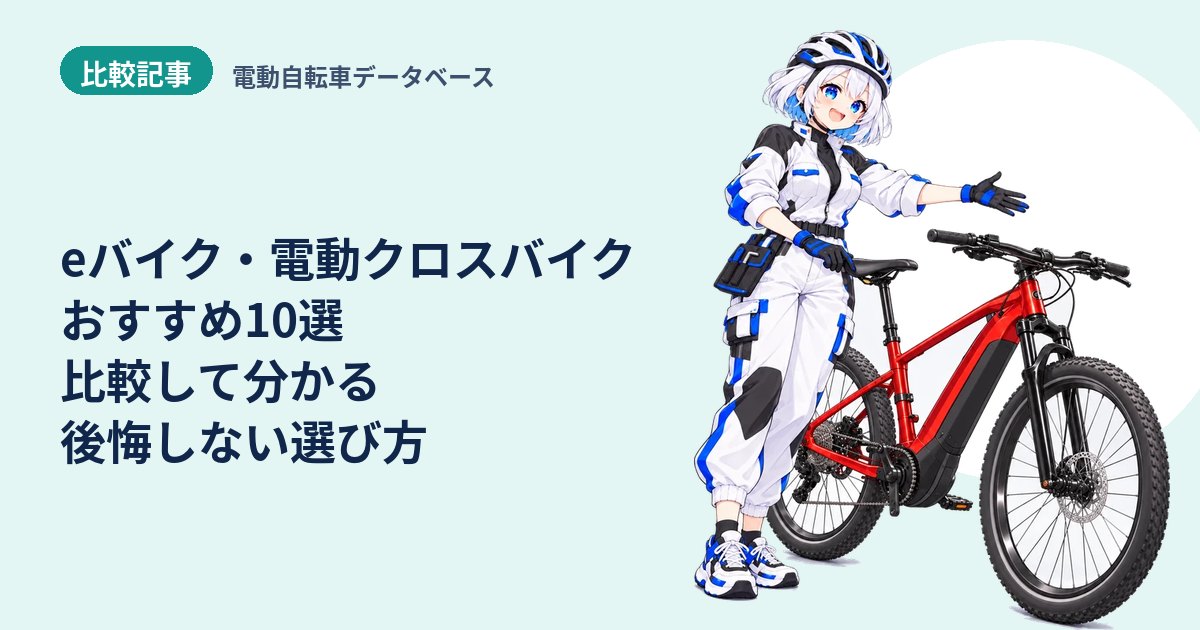 eバイク・電動クロスバイクおすすめ10選 比較して分かる後悔しない選び方