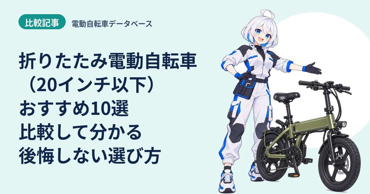 折りたたみ電動自転車（20インチ以下）おすすめ10選 比較して分かる後悔しない選び方