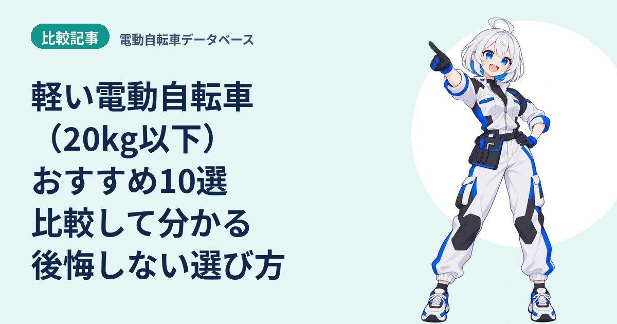 軽い電動自転車（20kg以下）おすすめ10選 比較して分かる後悔しない選び方