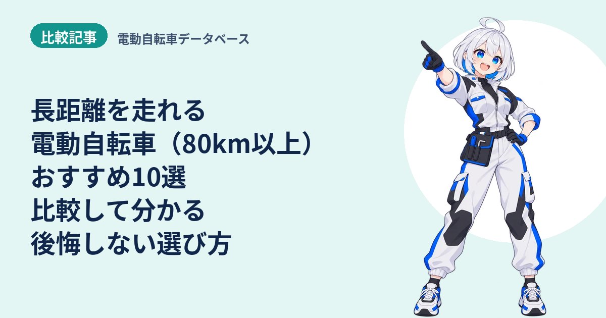 長距離を走れる電動自転車（80km以上）おすすめ10選 比較して分かる後悔しない選び方