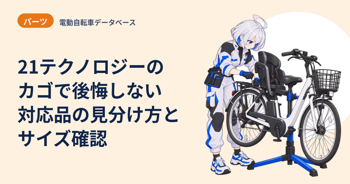21テクノロジーのカゴで後悔しない 対応品の見分け方とサイズ確認