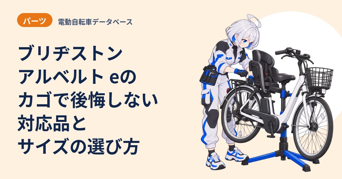 ブリヂストン アルベルト eのカゴで後悔しない 対応品とサイズの選び方