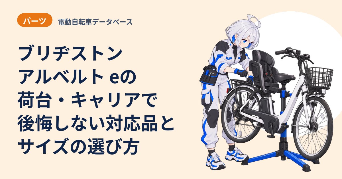 ブリヂストン アルベルト eの荷台・キャリアで後悔しない対応品とサイズの選び方