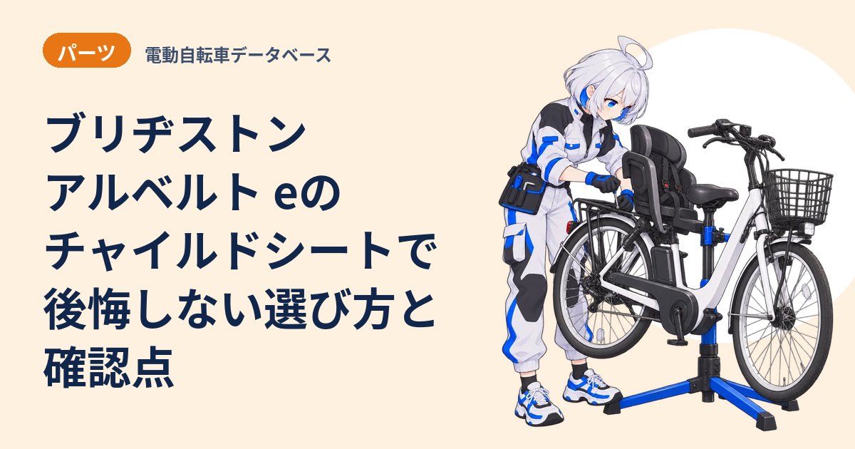 ブリヂストン アルベルト eのチャイルドシートで後悔しない選び方と確認点