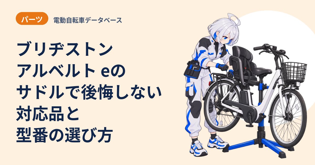 ブリヂストン アルベルト eのサドルで後悔しない 対応品と型番の選び方