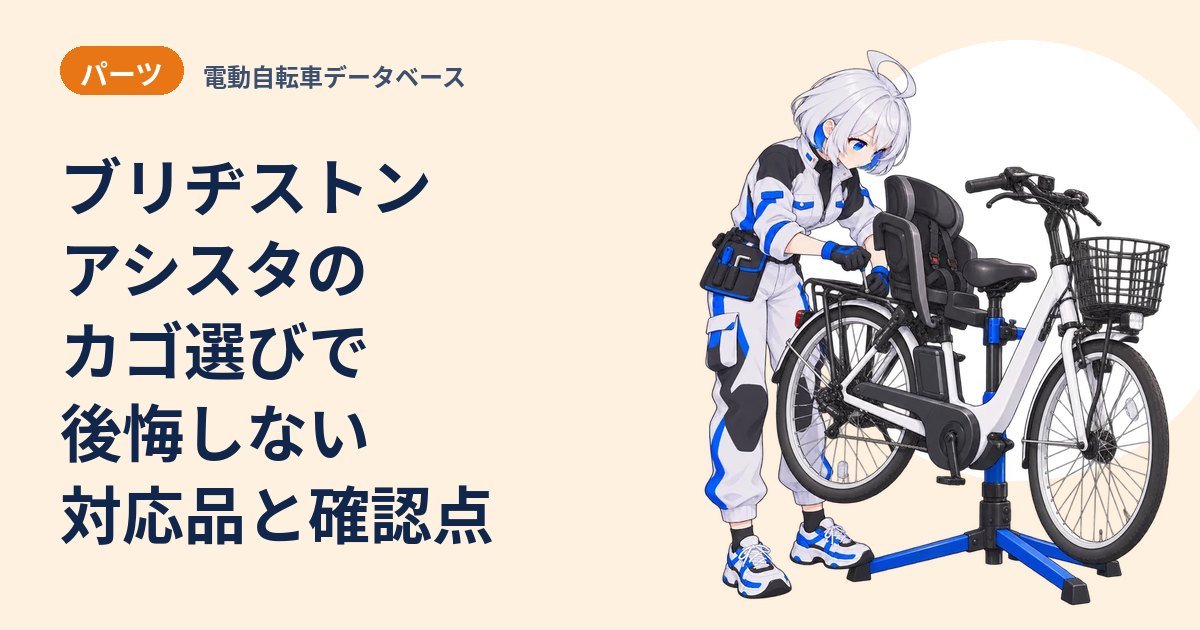 ブリヂストン アシスタのカゴ選びで後悔しない 対応品と確認点