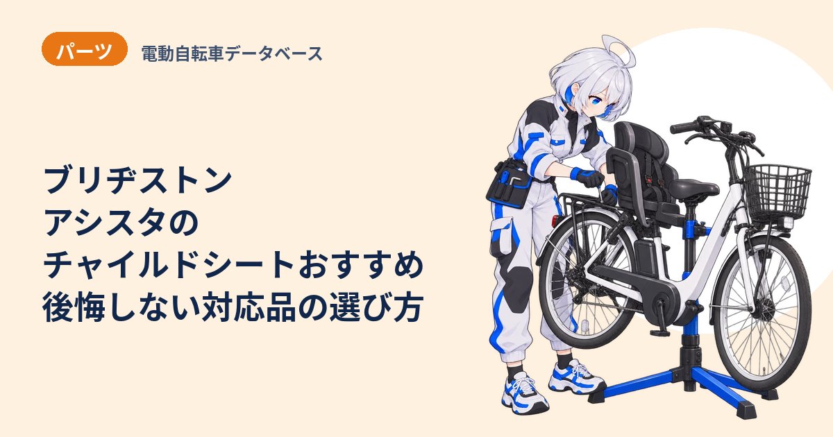 ブリヂストン アシスタのチャイルドシートおすすめ 後悔しない対応品の選び方