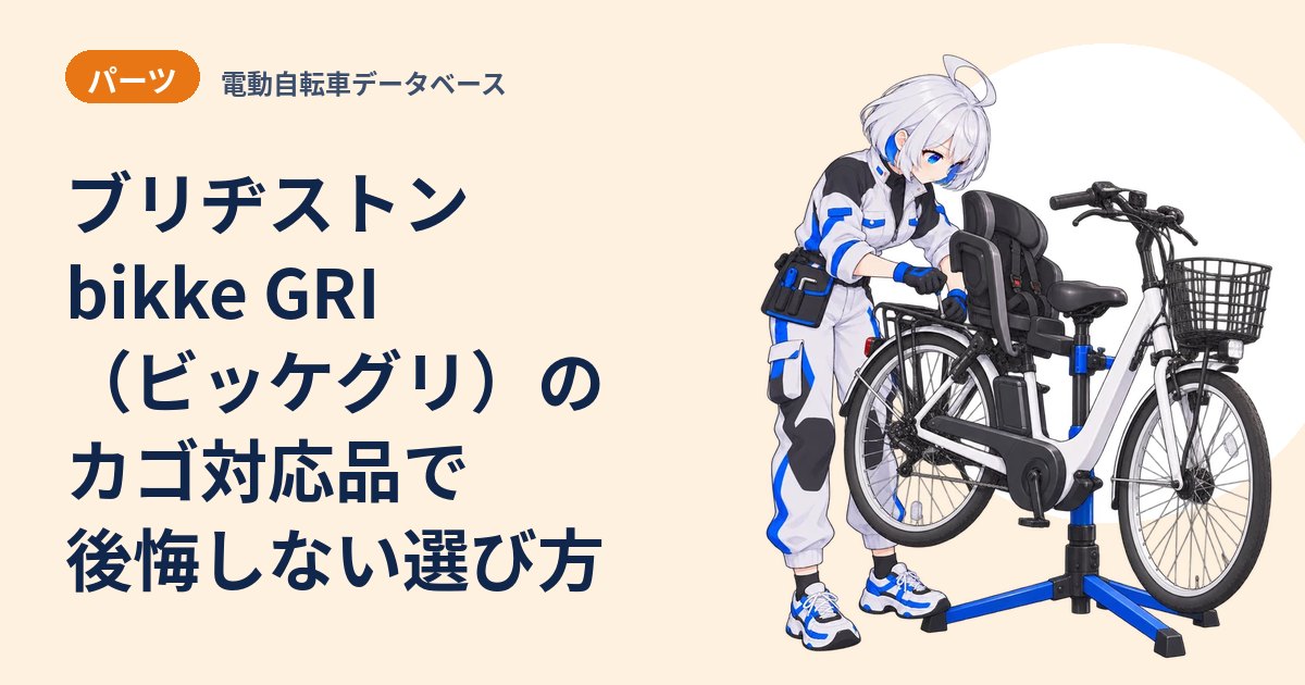 ブリヂストン bikke GRI（ビッケグリ）のカゴ対応品で後悔しない選び方