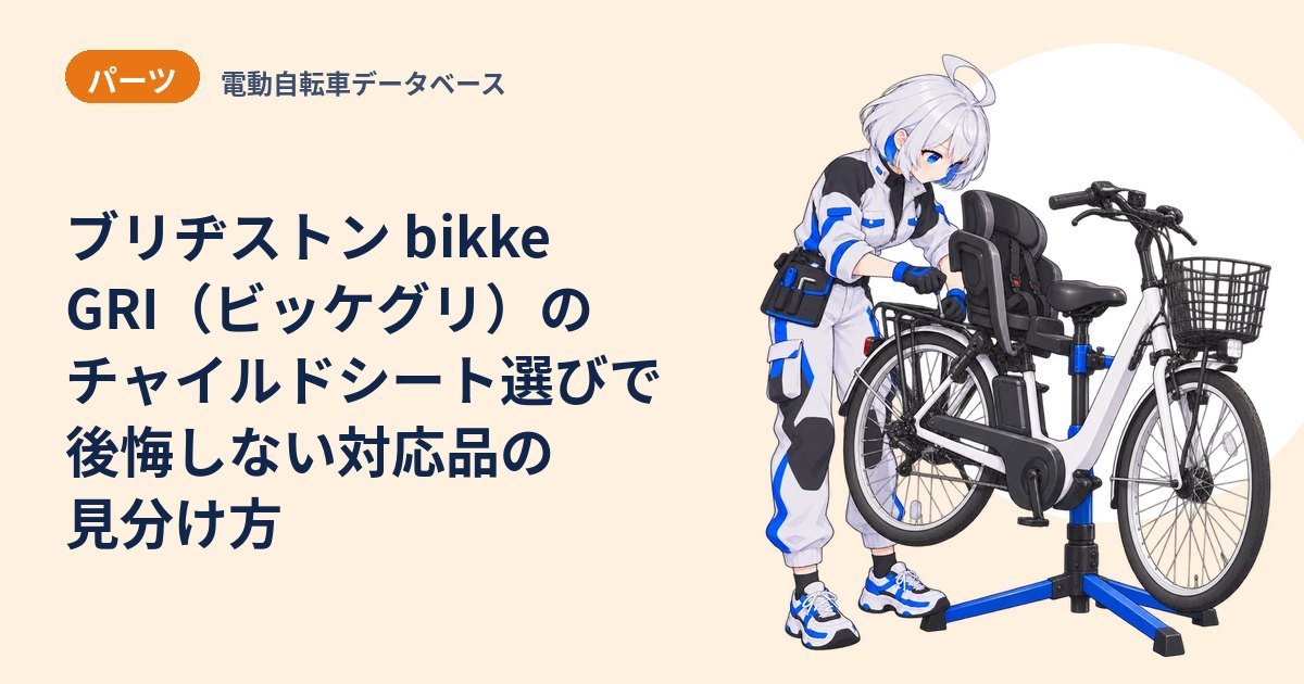 ブリヂストン bikke GRI（ビッケグリ）のチャイルドシート選びで後悔しない対応品の見分け方