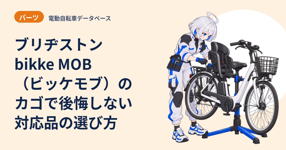 ブリヂストン bikke MOB（ビッケモブ）のカゴで後悔しない 対応品の選び方