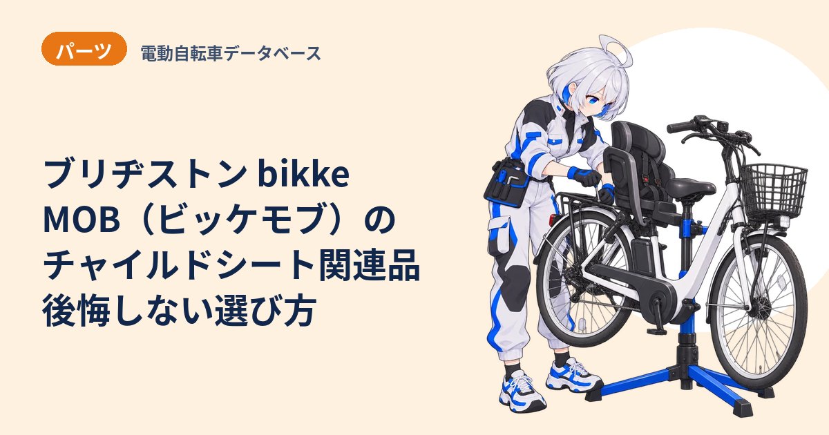 ブリヂストン bikke MOB（ビッケモブ）のチャイルドシート関連品 後悔しない選び方