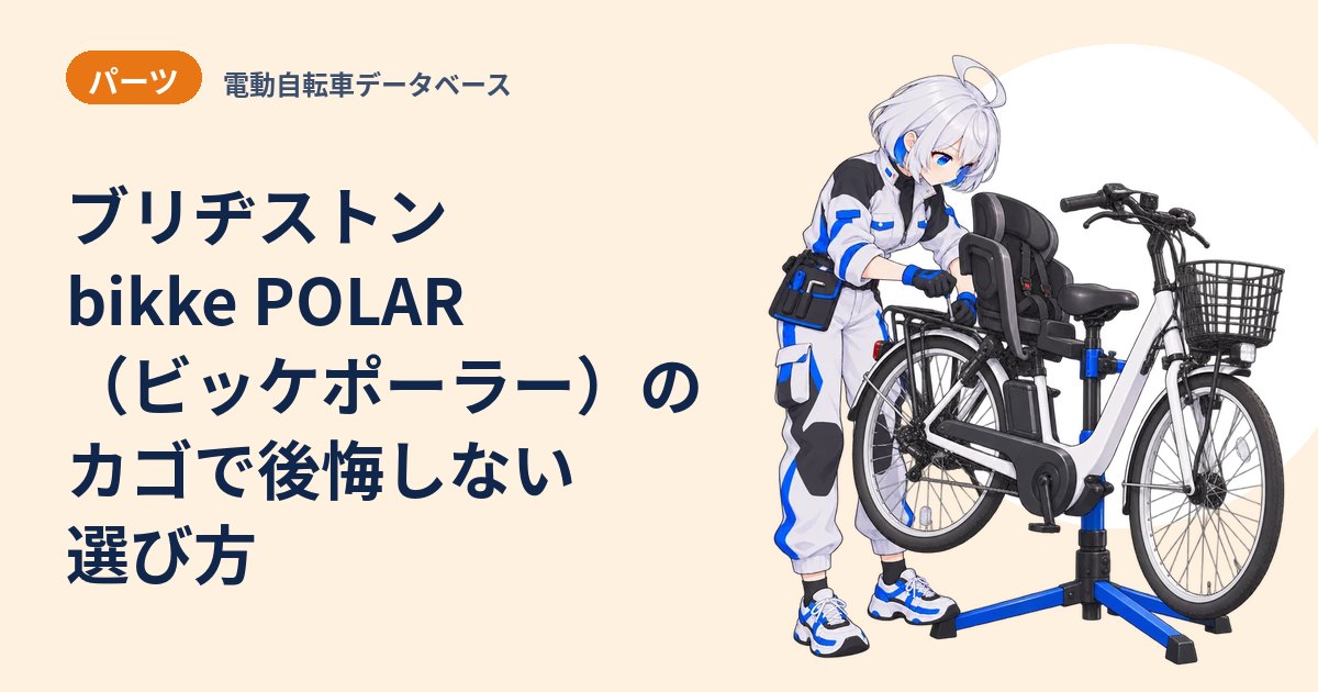 ブリヂストン bikke POLAR（ビッケポーラー）のカゴで後悔しない選び方