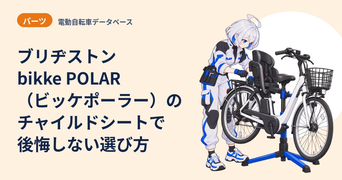 ブリヂストン bikke POLAR（ビッケポーラー）のチャイルドシートで後悔しない選び方