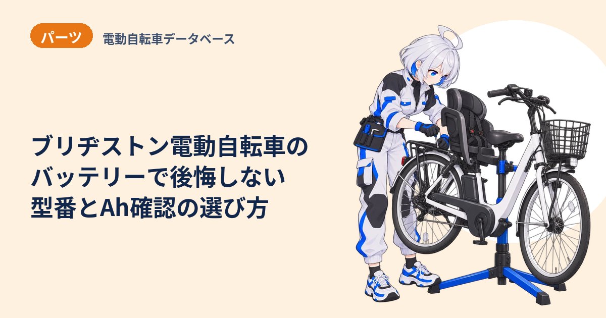 ブリヂストン電動自転車のバッテリーで後悔しない 型番とAh確認の選び方