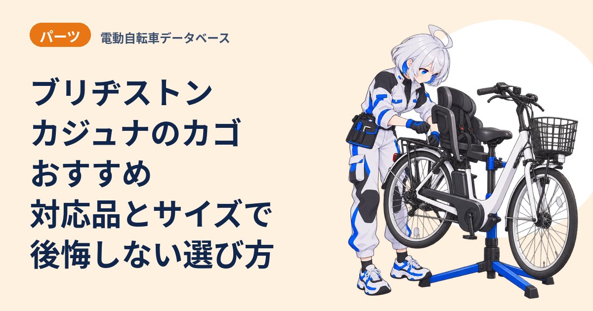 ブリヂストン カジュナのカゴおすすめ 対応品とサイズで後悔しない選び方
