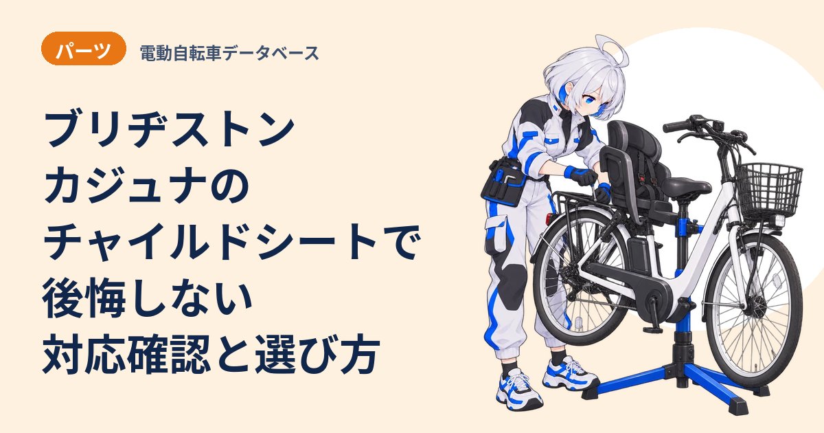 ブリヂストン カジュナのチャイルドシートで後悔しない 対応確認と選び方