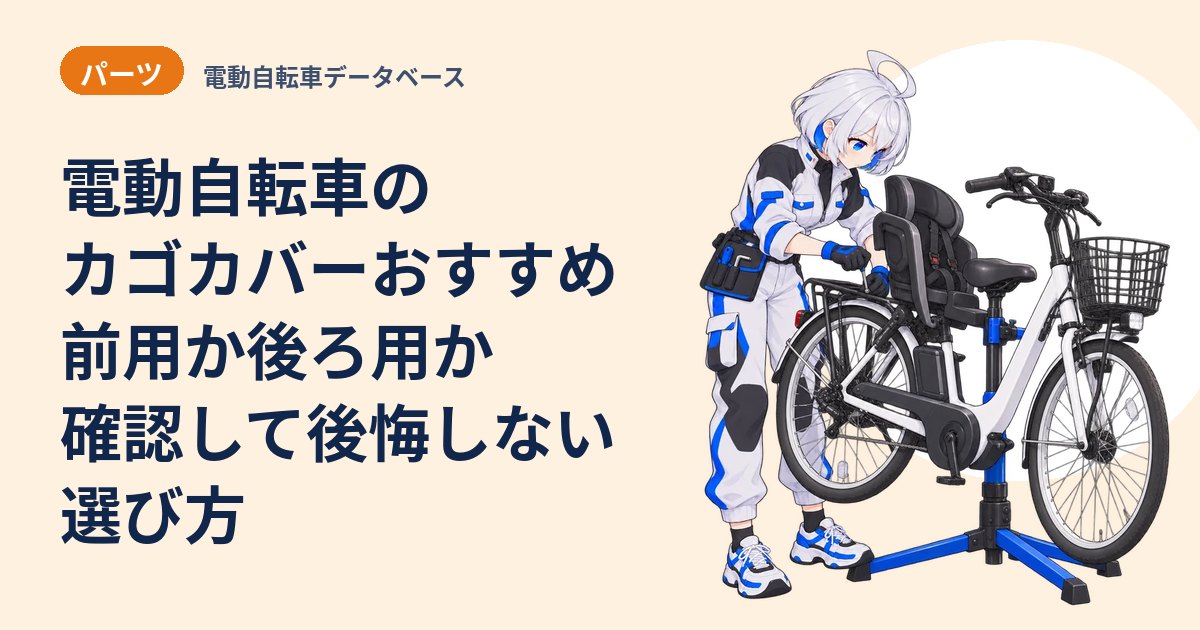 電動自転車のカゴカバーおすすめ 前用か後ろ用か確認して後悔しない選び方