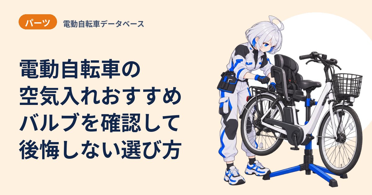 電動自転車の空気入れおすすめ バルブを確認して後悔しない選び方
