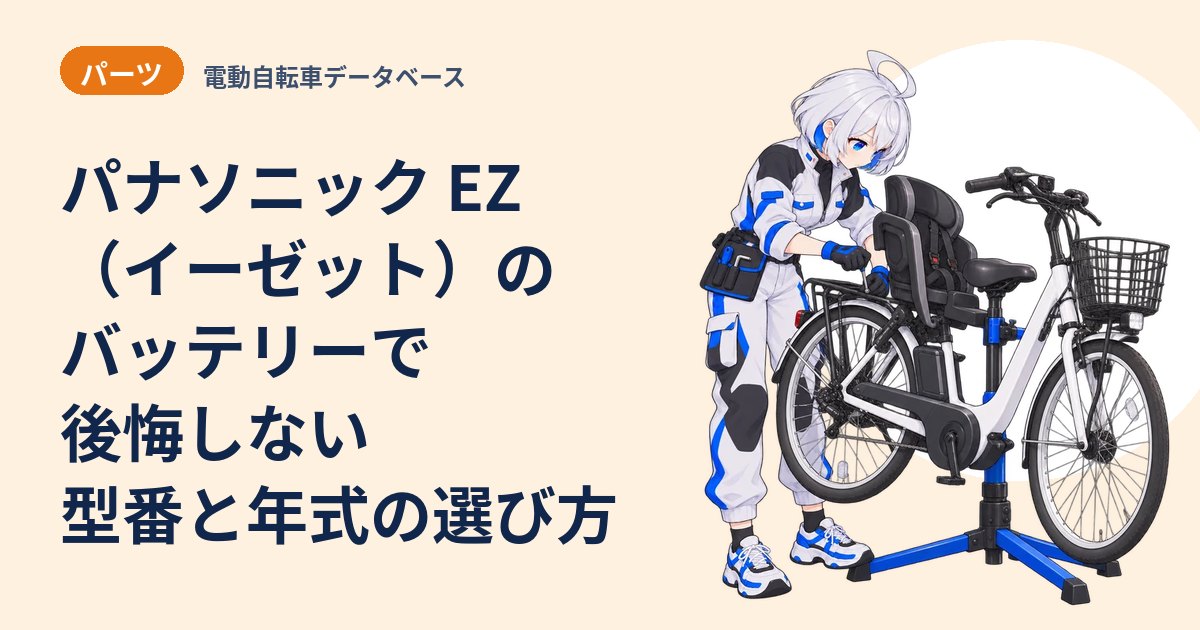 パナソニック EZ（イーゼット）のバッテリーで後悔しない 型番と年式の選び方