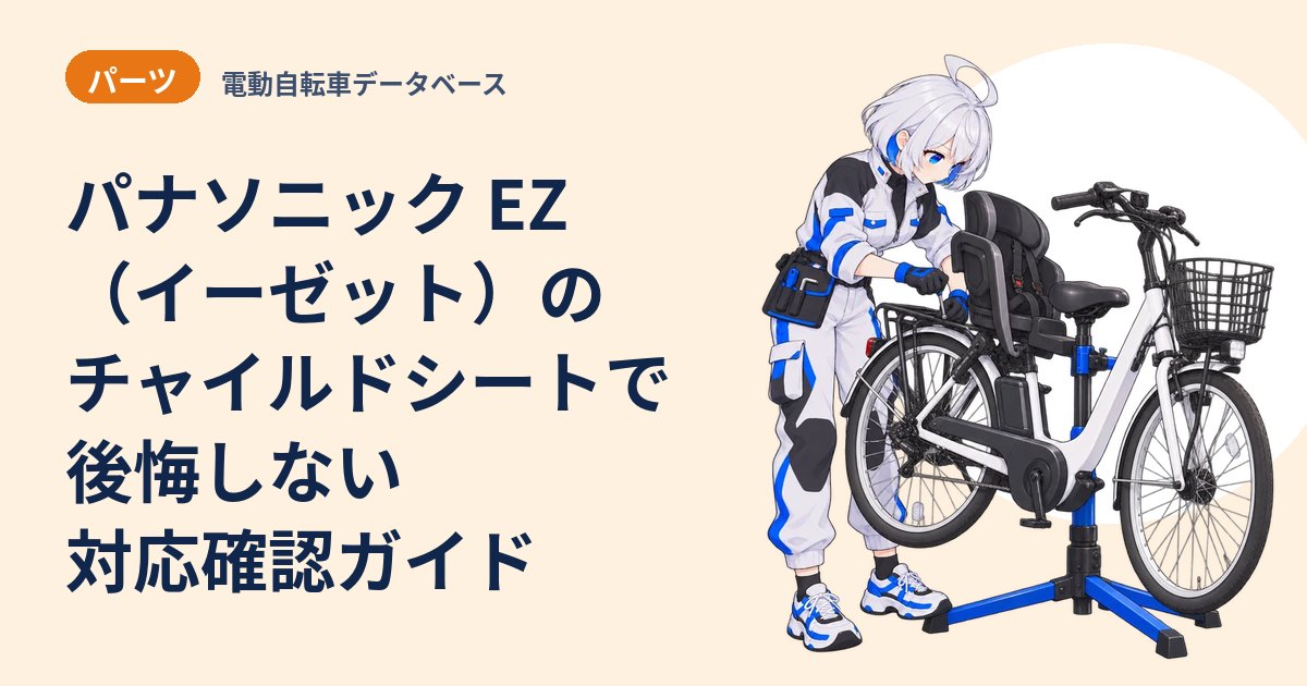 パナソニック EZ（イーゼット）のチャイルドシートで後悔しない対応確認ガイド