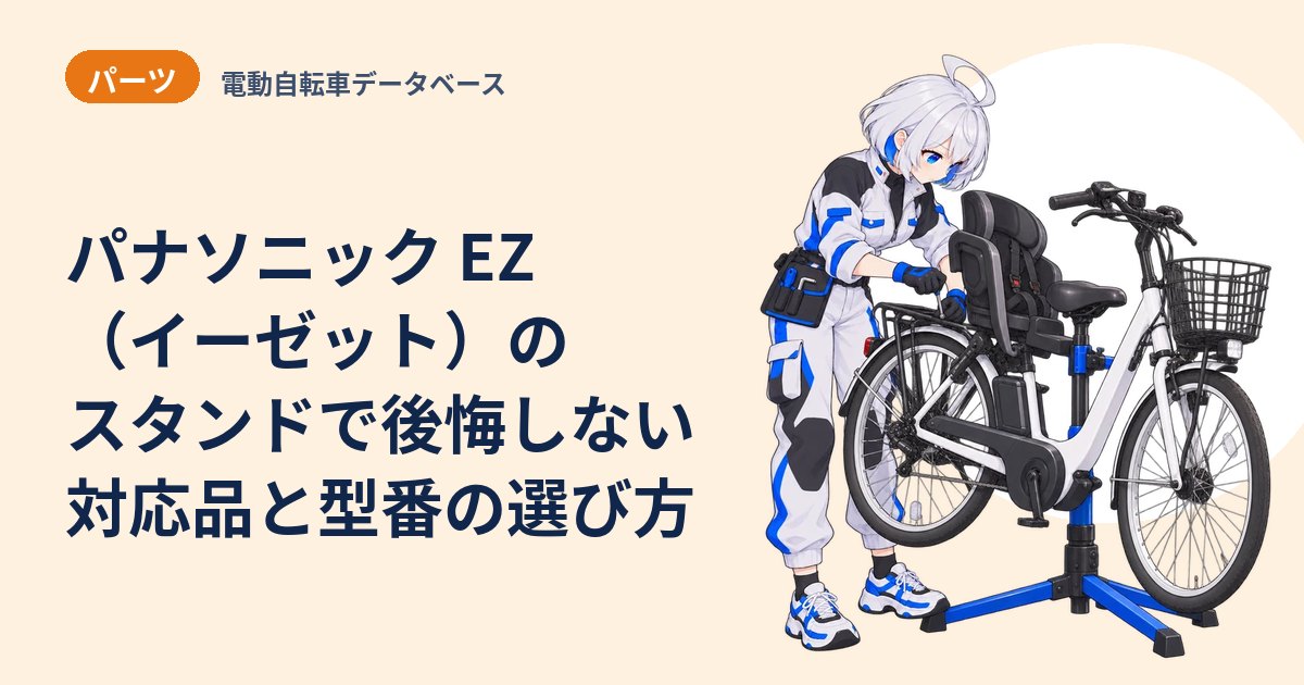 パナソニック EZ（イーゼット）のスタンドで後悔しない 対応品と型番の選び方