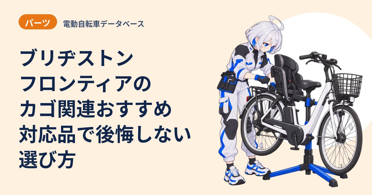 ブリヂストン フロンティアのカゴ関連おすすめ 対応品で後悔しない選び方