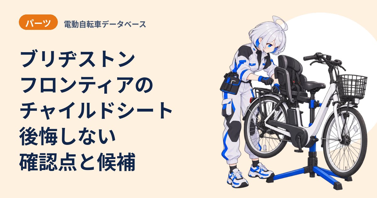 ブリヂストン フロンティアのチャイルドシート 後悔しない確認点と候補