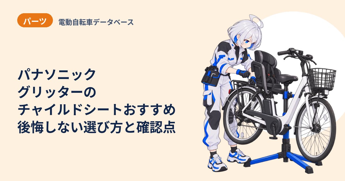 パナソニック グリッターのチャイルドシートおすすめ 後悔しない選び方と確認点