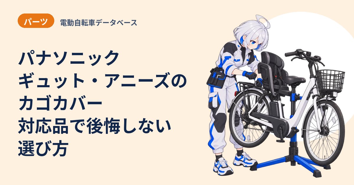 パナソニック ギュット・アニーズのカゴカバー 対応品で後悔しない選び方