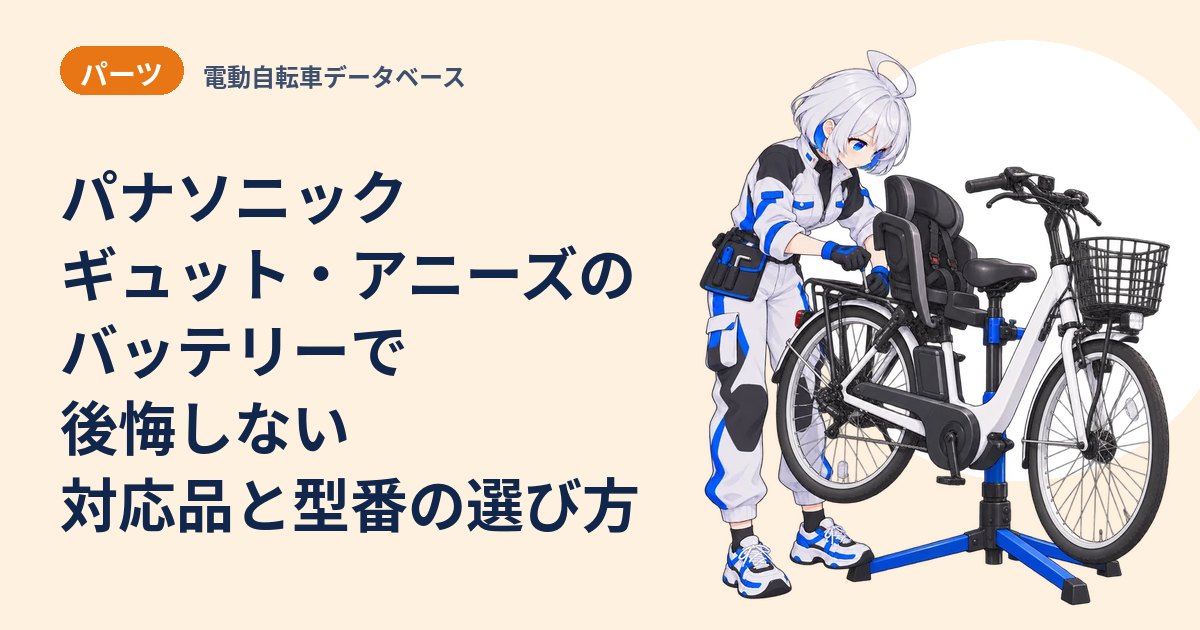 パナソニック ギュット・アニーズのバッテリーで後悔しない 対応品と型番の選び方