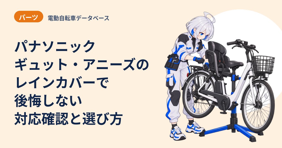 パナソニック ギュット・アニーズのレインカバーで後悔しない対応確認と選び方